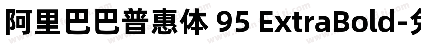 阿里巴巴普惠体 95 ExtraBold字体转换
